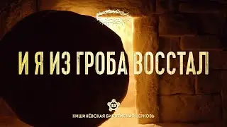 Пасха 2020 | И я из гроба восстал