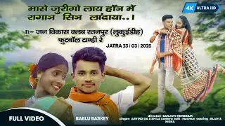 JVC Ratanpur Lukuidih 2025 Jatra|| New Santali Full Video|| Bablu Baski|| Vijay &Nisha||