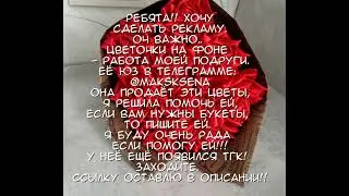 реклама цветов!!! буду рада если купите!