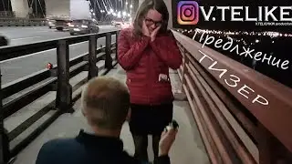 V.TELIKE | Предложение | Вантовый мост | Сердце из машин | ТИЗЕР