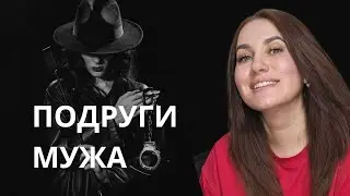 Подруга и муж