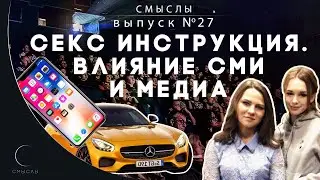 СМЫСЛЫ - Выпуск № 27 Секс инструкция. Влияние СМИ и медиа
