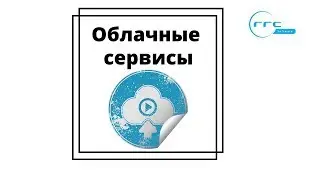Вебинар "Облачные сервисы"