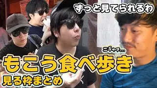 【布団ちゃん】もこうの食べ歩き動画を見る枠まとめ【馬場豊 2021/4/20】