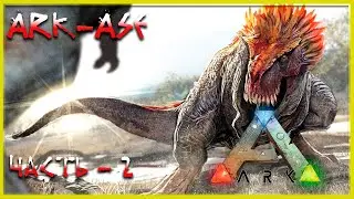 🔥 Стрим ARK : Survial Evolved Выжженка (релакс - 02)