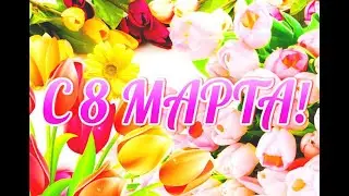 Поздравление от учащихся с 8 марта
