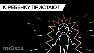 Я ребенок, ко мне пристают. Что делать? Видеоинструкция «Медузы»