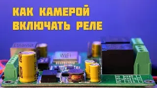 Как видеокамерой включать реле через Ethernet