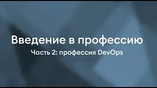Профессия DevOps | Введение в профессию Linux-администратора и DevOps-инженера. Часть 2.