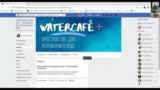 Водное кафе / WaterCafé - группа в Фейсбуке, объединяющая знание и практику в водном секторе