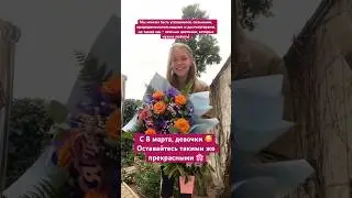 8 марта, девочки 🥰🌹 
