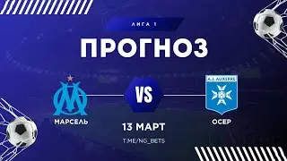 ⛔️ Марсель — Осер | Прогноз на матч | Лига 1