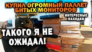 Такого никто не ожидал! Купил кучу битых мониторов. Очень интересные находки. Распаковка коробок