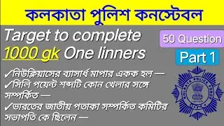 Kolkata police constable preli +mains Gk qn. 50 most important one linners Gk