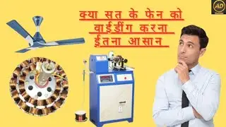 How to ripair fan ta home #ceiling_fan_winding_machine  छत के पंखे को रीपेरींग करनेका तरीका #winding