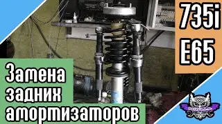 7-ка BMW Замена задних амортизаторов на коленках