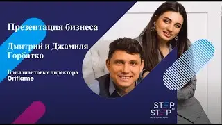 ПРЕЗЕНТАЦИЯ БИЗНЕСА ORIFLAME.ГОРБАТКО ДМИТРИЙ