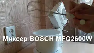Миксер Bosch MFQ2600W