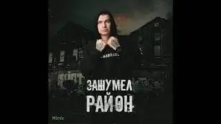 Нурминский - Зашумел район 1час