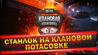 Станлок на клановой потасовке | Возбудились на Станлока | Что делают топ игроки, чтобы стать лучше