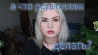 Буллинг в школе. Что делать родителям?