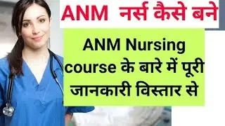 ANM Nurse कैसे बने|ANM Nursing Course के बारे मे पूरी जानकारी| Nursing diploma course