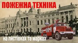 Пожежна техніка. Історія на листівках Миколаєва початку 20-го сторіччя та сучасних марках України