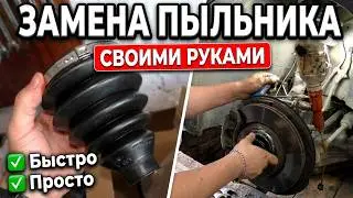 Замена пыльника шруса на vw golf 6