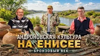 Андроновцы в Сибири уникальные данные.