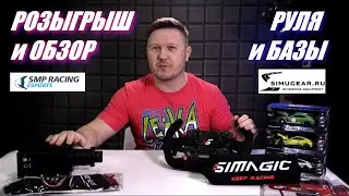 Розыгрыш крутого комплекта для симрейсинга Simagic + обзор с киберспортсменами!