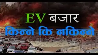 EV किन्दै हुनुहुन्छ ? यो भिडियो हेर्नुस् र आँफै बुज्नुस् | EV Market In Nepal