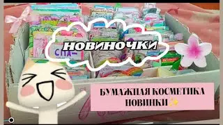 🤍|БУМАЖНАЯ КОСМЕТИКА! раскладываем новиночки✨ 23 предмета!!