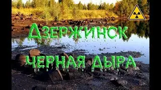Дзержинская экологическая катастрофа (Черная дыра)