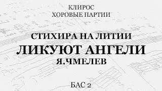 Ликуют ангели. Я.Чмелев. Бас 2