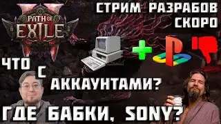 Path of Exile 2 | что делать с аккаунтом в PoE? | анонс стрима GGG | ранний доступ PoE 2 |