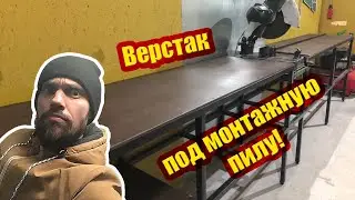 Верстак под монтажную пилу!