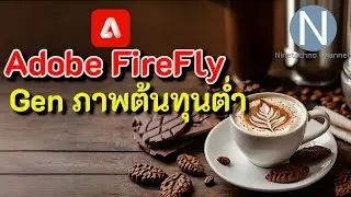 เทคนิคการ Generate รูปภาพด้วย Adobe Firefly ให้ต้นทุนต่ำ และคุ้มค่า