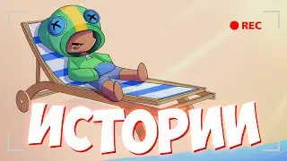БОЛЬШОЙ СБОРНИК ИСТОРИЙ ЛЕОНА И ВСЕХ ЕГО СКИНОВ ИЗ БРАВЛ СТАРС