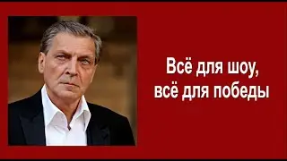 Всё для шоу, всё для победы