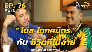 โมส ไททศมิตร กับชีวิตที่ไม่ง่าย | เจ๊ดำทอล์ค EP.76 Part 1