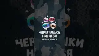 Черепашки… Чебурашки… о! Черепушки! Получите и распишитесь 🤣