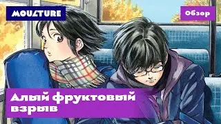 Манга «Алый фруктовый взрыв» – обзор