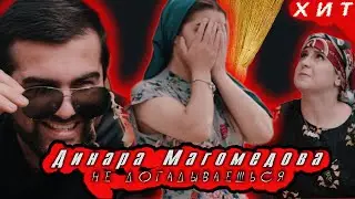 Динара Магомедова - Не Догадываешься (Лезгинка 2020)
