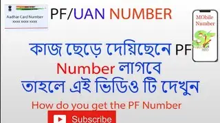 How to know Your PF  Number online | How to Get UAN Number of PF Account | Know Your UAN Number
