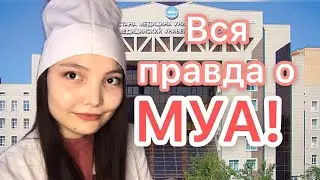 ВСЯ ПРАВДА О МУА! (Медицинский Университет Астана) ЧТО КУПИТЬ МЕДИКУ-СТУДЕНТУ?
