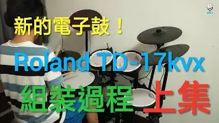 【IAN LU】終於有新的電子鼓啦！Roland TD-17kvx《上集》 | Unboxing