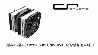 [컴퓨터-쿨러] CRYORIG R1 UNIVERSAL 대장님을 접하다...!