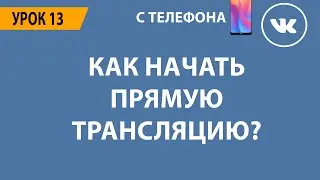 🔴 КАК НАЧАТЬ ПРЯМУЮ ТРАНСЛЯЦИЮ ВКОНТАКТЕ? 🔴