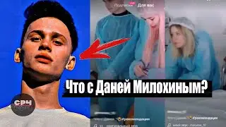 Почему Даня Милохин в больнице?