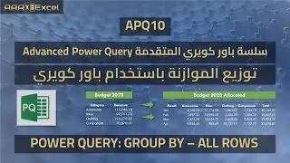 توزيع الموازنة باستخدام باور كويري | سلسلة باور كويري المتقدمة | APQ10 | Group By All Rows
